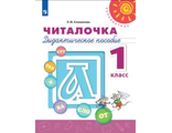 Климанова (Перспектива) Читалочка 1 кл. Дидактический материал. (Просв.)