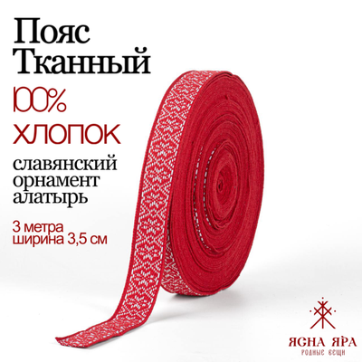 Тканная декоративная тесьма стропа для одежды с славянским обережным орнаментом Алатырь Х/Б 100%  красно-белый