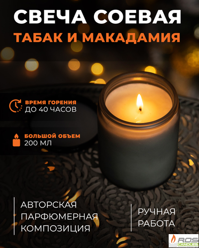 Соевая ароматическая свеча "Табак и макадамия"
