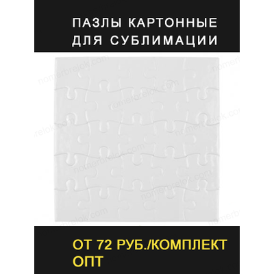 пазлы для сублимации, пазлы для сублимации купить, пазлы под сублимацию, пазл сублимация температура