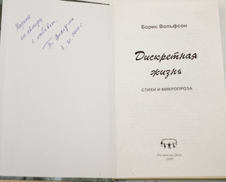 Вольфсон Борис Ильич. Дискретная жизнь. Стихи и микропроза. Ростов-на-Дону: Старые русские. 2009.