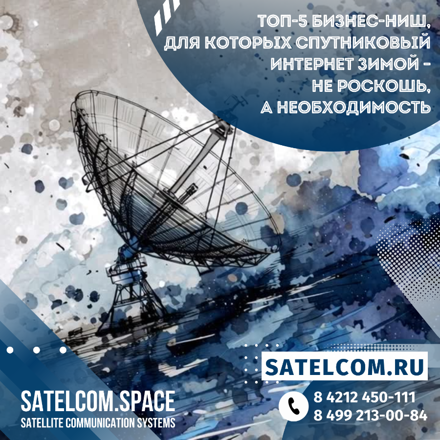 Топ-5 бизнес-ниш, для которых спутниковый интернет зимой – не роскошь, а необходимость