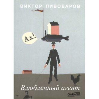 Влюблённый агент. В. Пивоваров