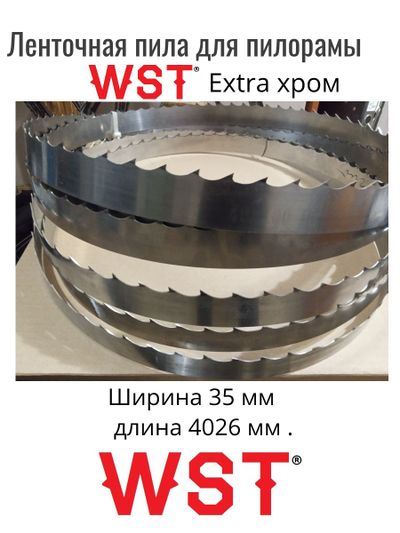 Ленточные пилы WST Extra Хром ширина 35мм длина 4026 мм, от