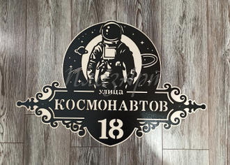 адресная табличка космонавтов