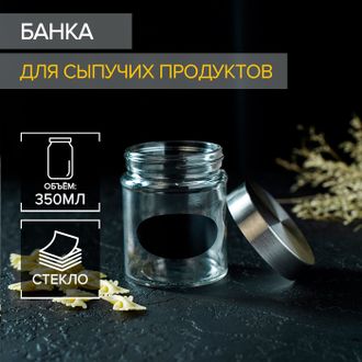 Банка для сыпучих продуктов «Премиум», 350 мл, 10х8 см, с местом под надпись