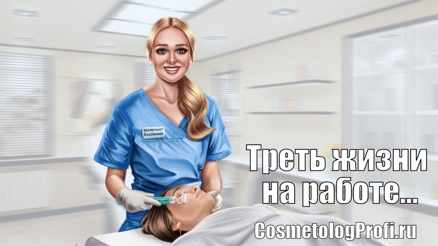 Профессия врач косметолог