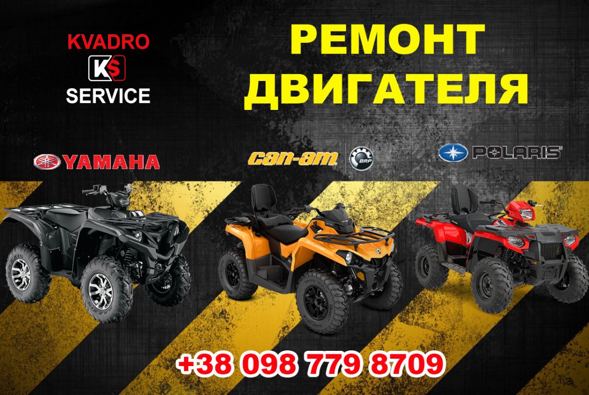 Ремонта двигателя квадроцикла в Яремче Ремонта двигателя