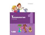 Геронимус Технология Учебник 1 класс (Бином)