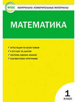 Контрольно-измерительные материалы. Математика. 1 класс. ФГОС. Ситникова. (Вако)