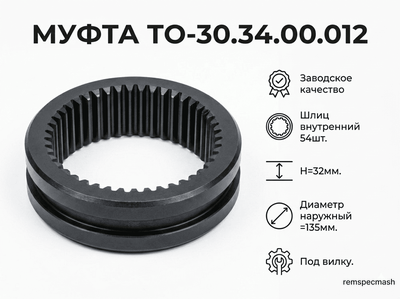 Муфта ТО-30.34.00.012