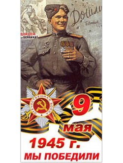 Наклейка для авто Мы Победили 9 Мая 1945. Наклейка дошли до Берлина с георгиевской лентой и звездой.
