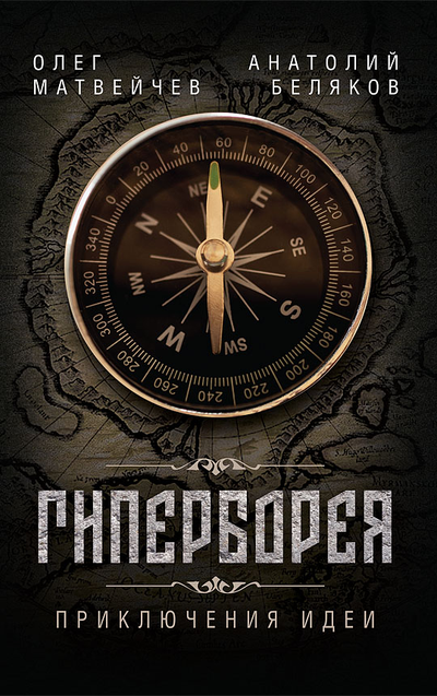 Олег Матвейчев, Анатолий Беляков. Гиперборея. Приключения идеи.