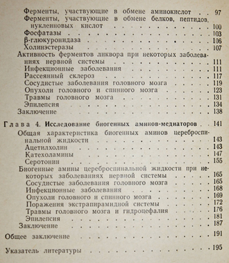 Макаров А.Ю. Современные биохимические исследования ликвора в неврологии. Л.: Медицина. 1973г.