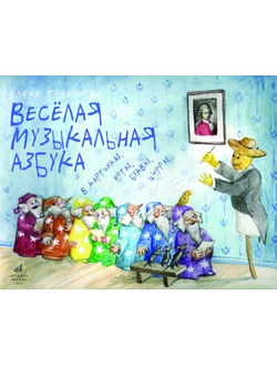 Веселая музыкальная азбука в картинках, нотах, буквах, цифрах