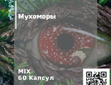 Мухомор в капсулах - Mix