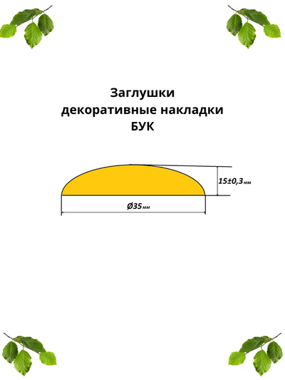 Заглушки-декоративные накладки из бука Ø35. Чертеж