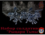 Набор солдатиков &quot;Рыцари тьмы&quot;