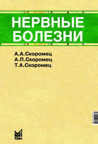 Нервные болезни.12-е издание. Скоромец А.А., Скоромец А.П., Скоромец Т.А. &quot;МЕДпресс-информ&quot;. 2022