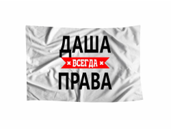 Флаг Даша Всегда Права