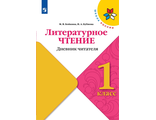 Стефаненко (Школа России) Литературное чтение 1кл. Дневник читателя УМК Климанова (Просв.)