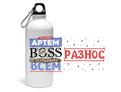 Спортивная бутылка #8 Артём
