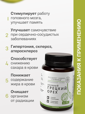 Экстракт зеленого грецкого ореха для внутреннего применения 100 гр.