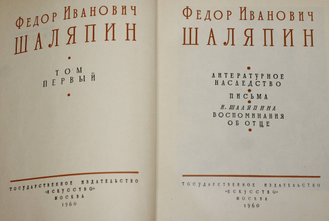 Шаляпин Ф.И. Сборник. Том 1 и 2. М.: Искусство. 1959-1960г.