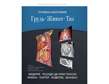 Лучевая анатомия. Грудь, живот, таз. М. П. Федерле, М. Л. Розадо-де-Кристенсон, Ш. П. Раман и др. Издательство Панфилова&quot;. 2018