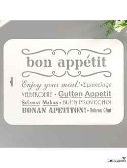 Трафарет пластик "bon appetit" 22х31 см