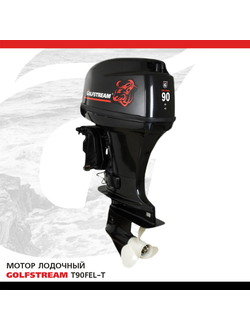 Мотор лодочный GOLFSTREAM T90FEL-T