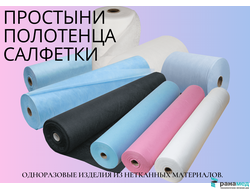Простыни салфетки нетканые, НЕСТЕРИЛЬНЫЕ / СТЕРИЛЬНЫЕ