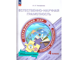 Естественно-научная грамотность. Окружающий мир. Развитие. Диагностика. 4 класс/Тимофеева (Просв.)