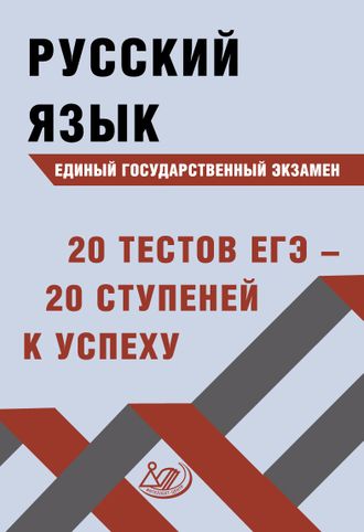 ЕГЭ 2020 Русский язык, 20 тестов ЕГЭ - 20 ступений к успеху /Драбкина, Субботин (Интеллект ИД)