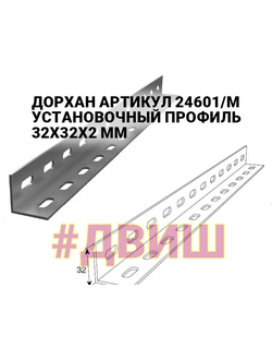 ДОРХАН АРТИКУЛ 24601/M УСТАНОВОЧНЫЙ ПРОФИЛЬ 32Х32Х2 ММ ДЛИНА 3,06 МЕТРОВ