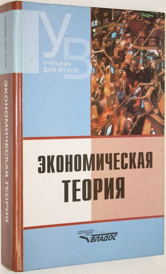 Экономическая теория. М.: Владос. 2006.