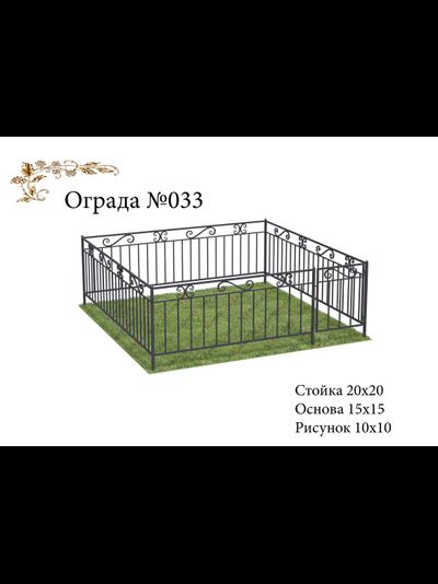 Ограда №33