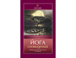 йога сновидений