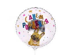 Фольгированный шар 18" «С др, пёсик» круг