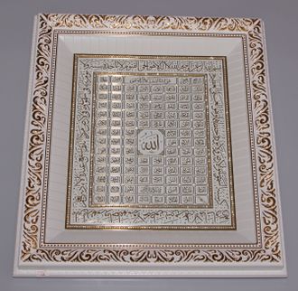 Мусульманская настенная картина с надписью 99 имен Всевышнего Аллаха 60х53