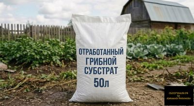 отработанный грибной субстрат в мешках