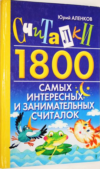 Аленков Ю.А. Считалки. 1800 самых интересных и занимательных считалок. М.: АСТ. 2008г.