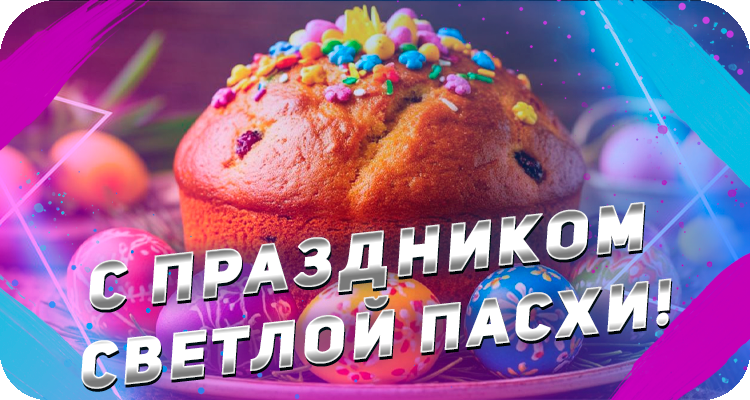 Поздравление с Пасхой 2025 от LAZERFRAG