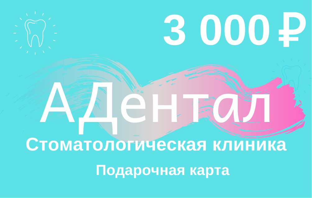 Подарочная карта в стоматологическую клинику на 3000 рублей