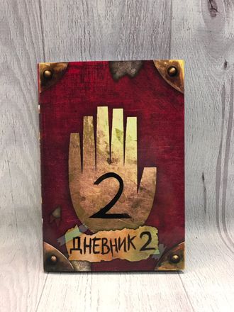 Дневник Гравити Фолз №2 на русском языке (148 страниц с картинками)