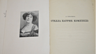 Образцова А. Стелла Патрик Кэмпбелл. М.: Искусство. 1973г.