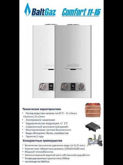 Газовая колонка BaltGaz 11 13 15 Comfort