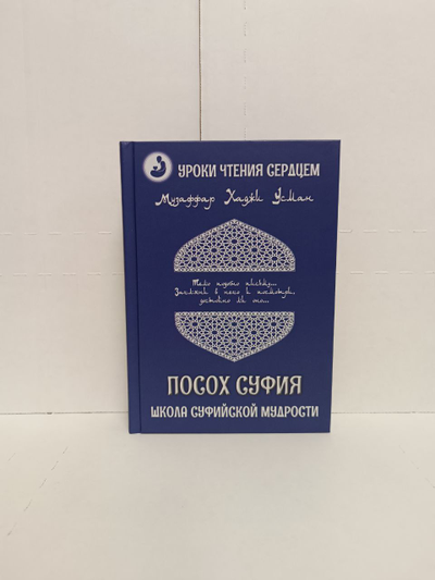 Музаффар Хаджи Усман. Уроки чтения сердцем. Посох Суфия. Школа суфийской мудрости.