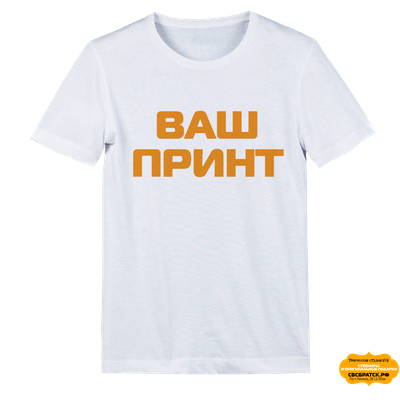 Футболка белая (Унисекс) с вашим принтом