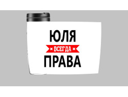 Термокружка Юля Всегда Права